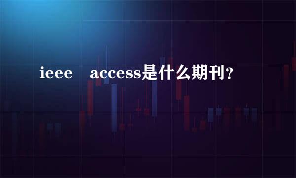 ieee access是什么期刊？