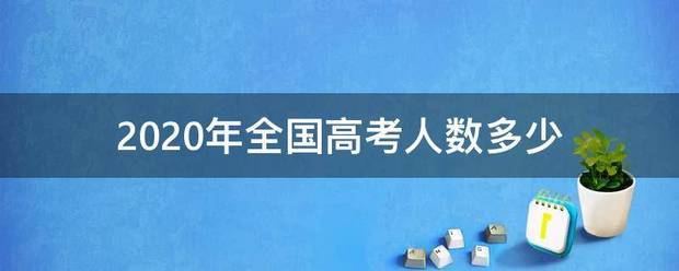 2020年全国高考人数多少