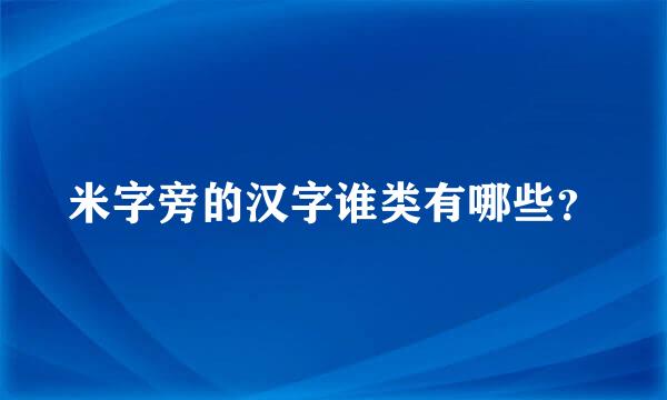 米字旁的汉字谁类有哪些？