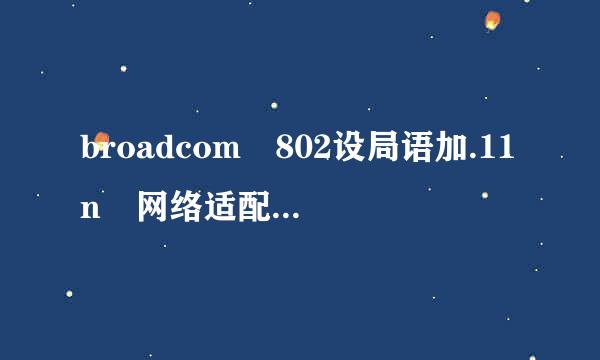 broadcom 802设局语加.11n 网络适配器是无线网卡吗