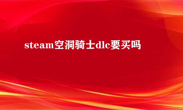 steam空洞骑士dlc要买吗