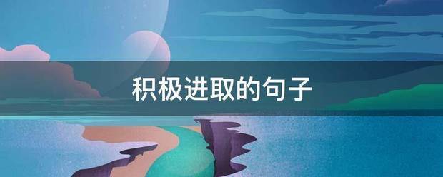 积极进取的句子来自