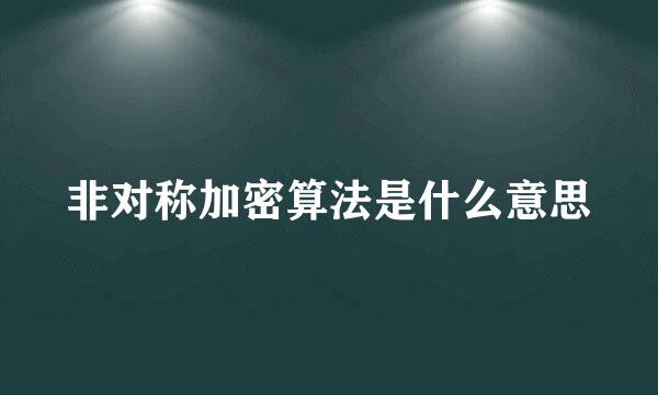 非对称加密算法是什么意思