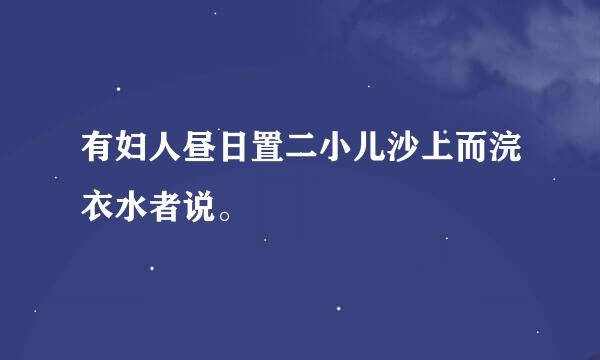 有妇人昼日置二小儿沙上而浣衣水者说。