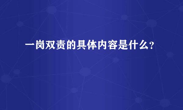 一岗双责的具体内容是什么？