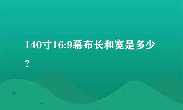 140寸16:9幕布长和宽是多少？