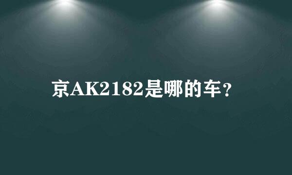 京AK2182是哪的车？