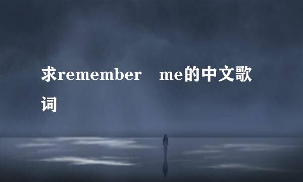 求remember me的中文歌词