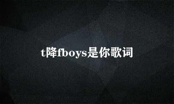 t降fboys是你歌词