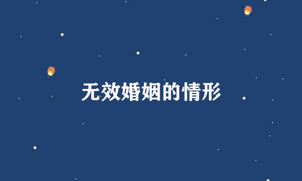 无效婚姻的情形