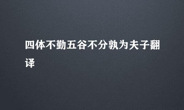 四体不勤五谷不分孰为夫子翻译