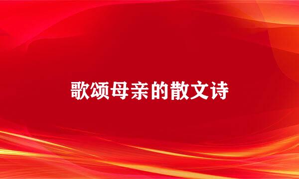 歌颂母亲的散文诗