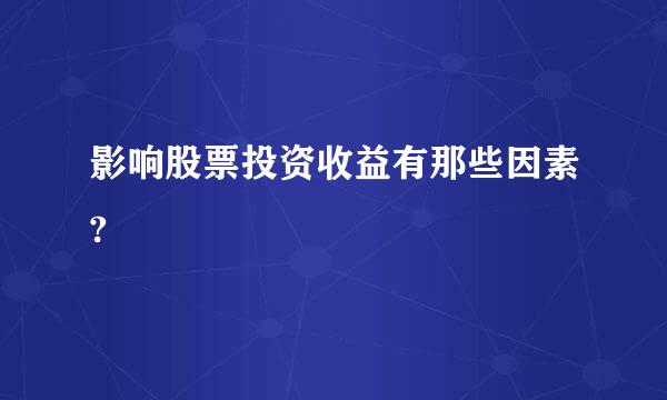 影响股票投资收益有那些因素?