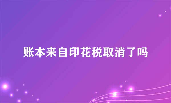 账本来自印花税取消了吗