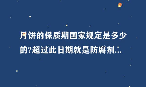 月饼的保质期国家规定是多少的?超过此日期就是防腐剂涉嫌超标的!