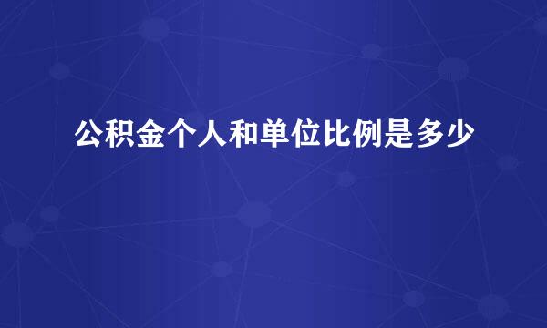 公积金个人和单位比例是多少