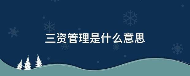 三资管理是什么意探任板镇纪思