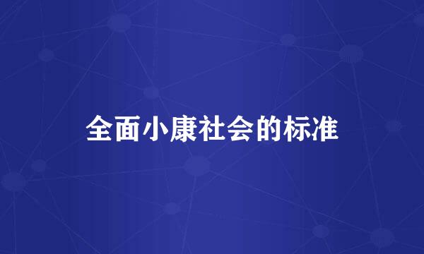 全面小康社会的标准