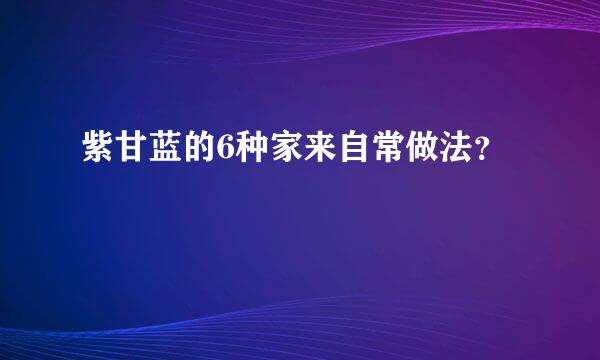 紫甘蓝的6种家来自常做法？