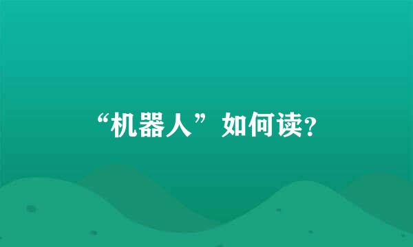 “机器人”如何读？