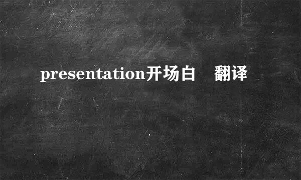 presentation开场白 翻译