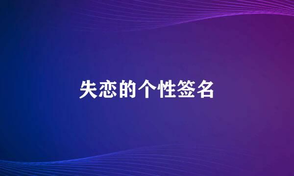 失恋的个性签名