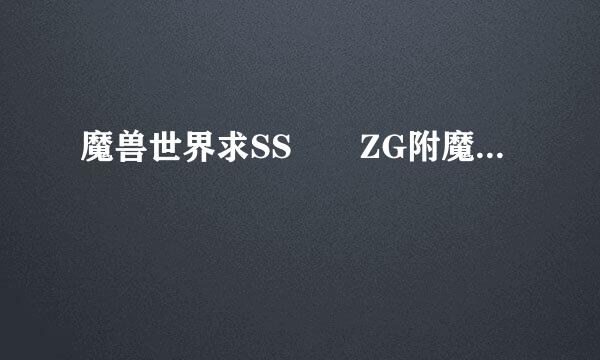 魔兽世界求SS  ZG附魔...