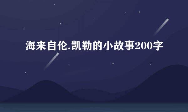 海来自伦.凯勒的小故事200字