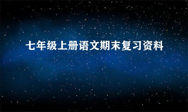 七年级上册语文期末复习资料