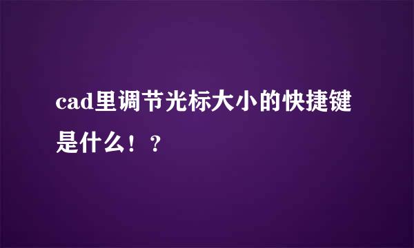 cad里调节光标大小的快捷键是什么！？