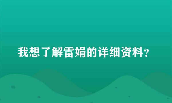 我想了解雷娟的详细资料？