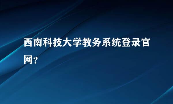 西南科技大学教务系统登录官网？