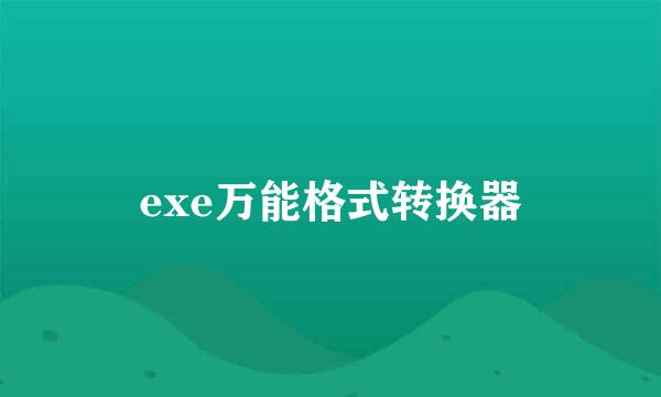 exe万能格式转换器