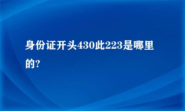 身份证开头430此223是哪里的?