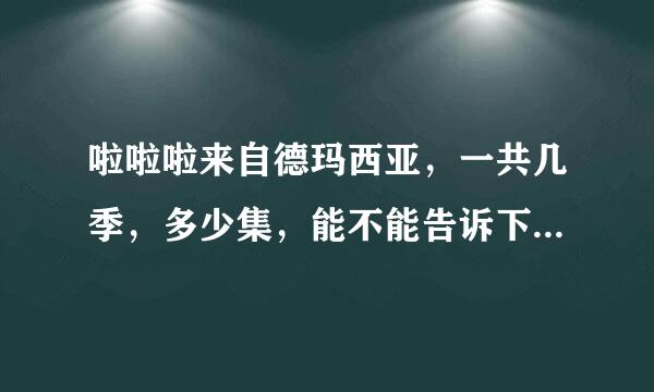 啦啦啦来自德玛西亚，一共几季，多少集，能不能告诉下，先后顺序，先看哪个，在看哪个，我要详细点的？