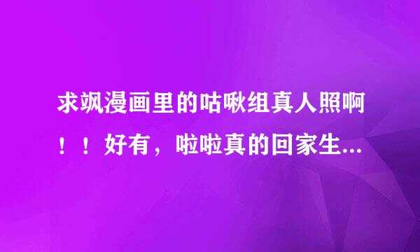 求飒漫画里的咕啾组真人照啊！！好有，啦啦真的回家生小猴子了？？