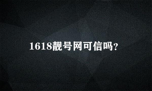 1618靓号网可信吗？