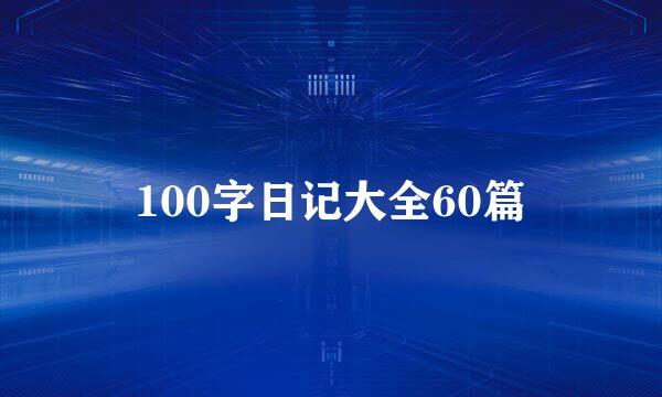 100字日记大全60篇