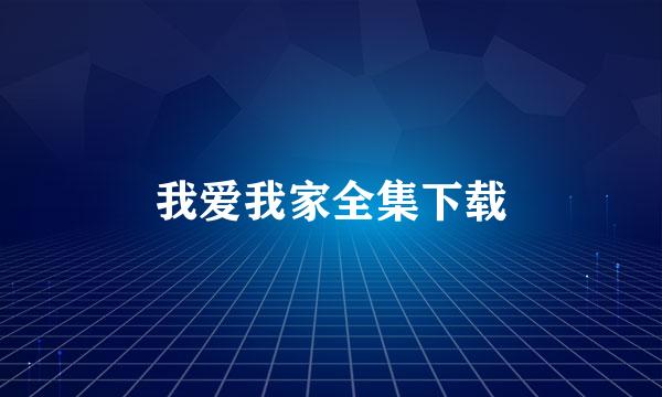 我爱我家全集下载