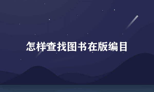 怎样查找图书在版编目