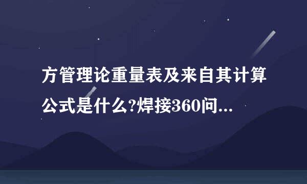 方管理论重量表及来自其计算公式是什么?焊接360问答钢管知识