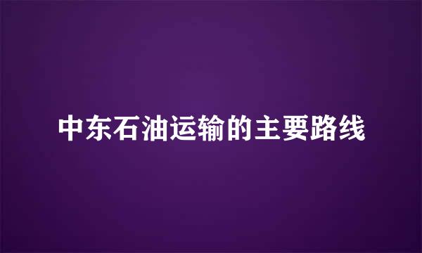 中东石油运输的主要路线