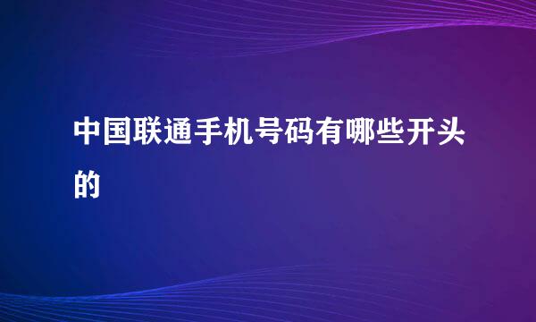 中国联通手机号码有哪些开头的