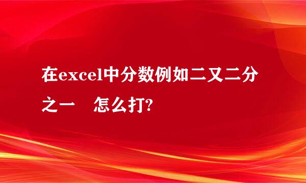 在excel中分数例如二又二分之一 怎么打?