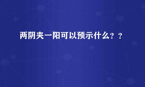 两阴夹一阳可以预示什么？？