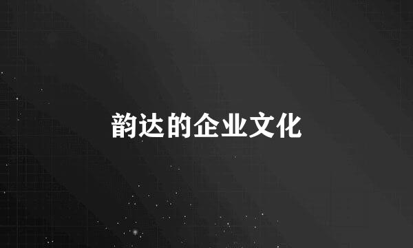 韵达的企业文化