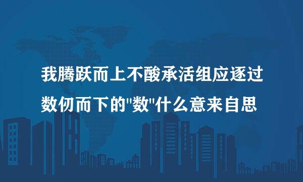 我腾跃而上不酸承活组应逐过数仞而下的