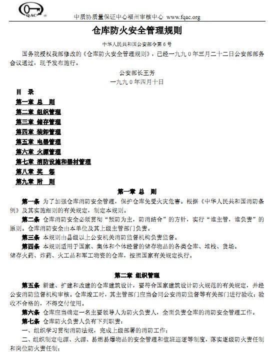 仓库防火安全管理规则的法规全文