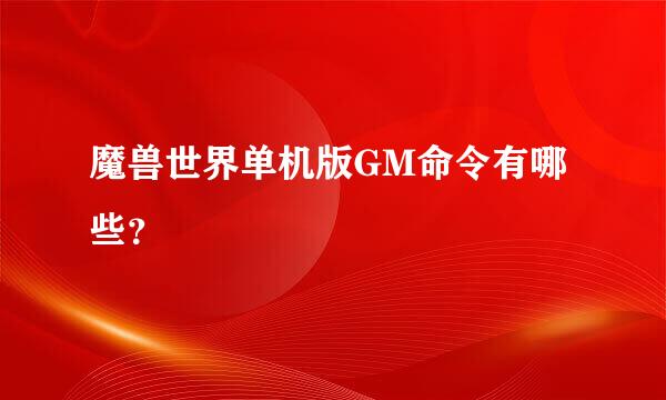 魔兽世界单机版GM命令有哪些？