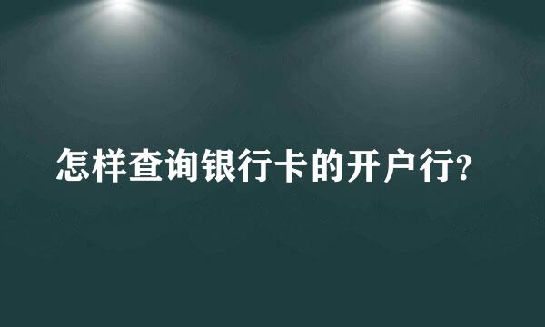 怎样查询银行卡的开户行？